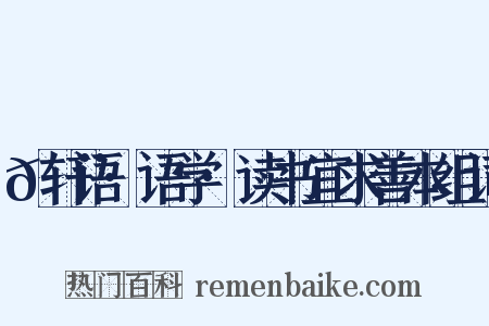 𬨎轩语·语学·读书宜求善本组词是什么意思的图片